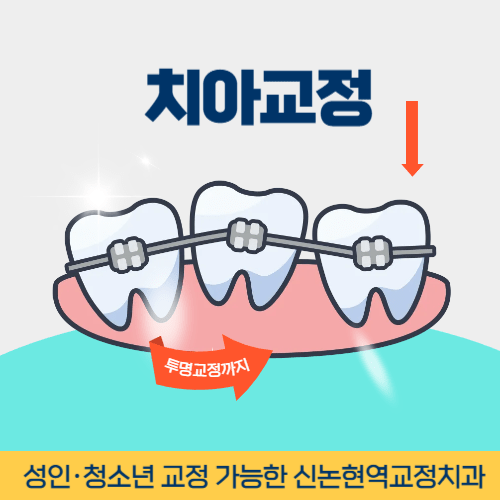 천안치과 천안시 치과 치아교정