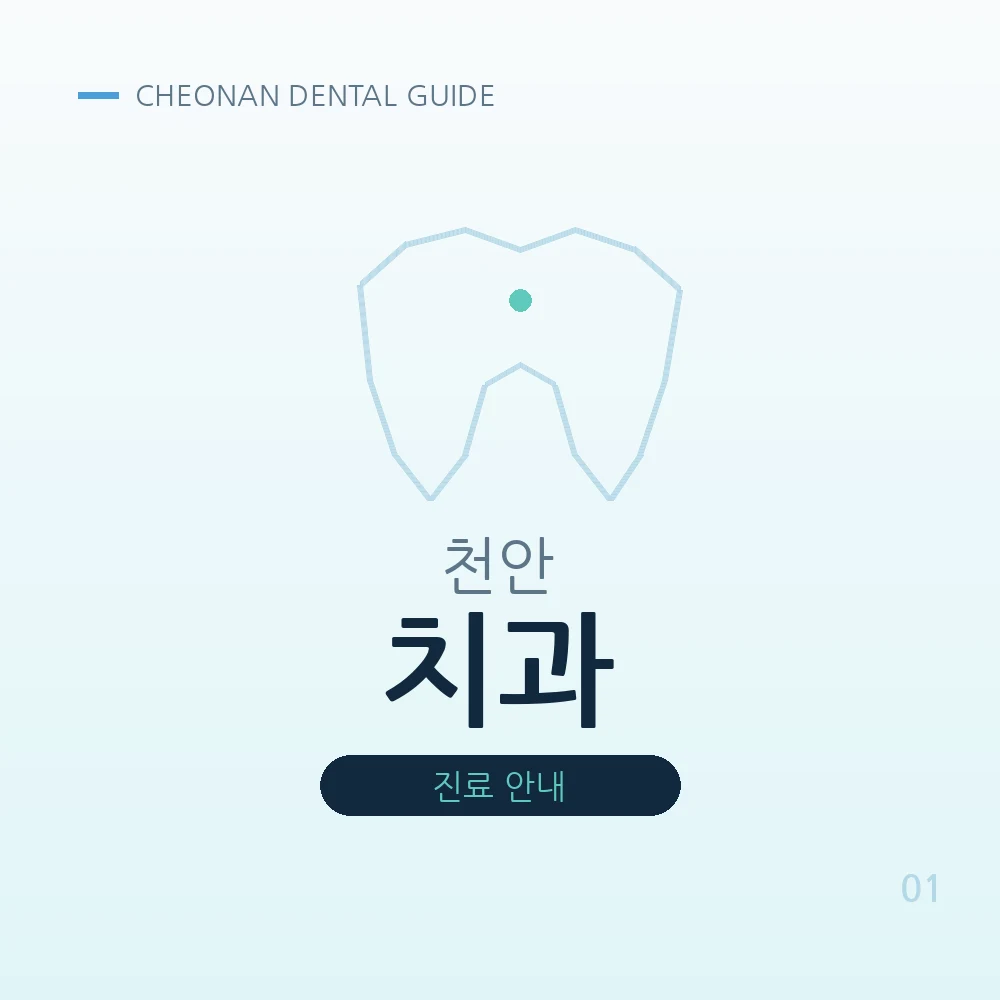 천안치과