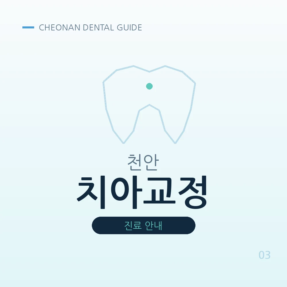 천안치아교정