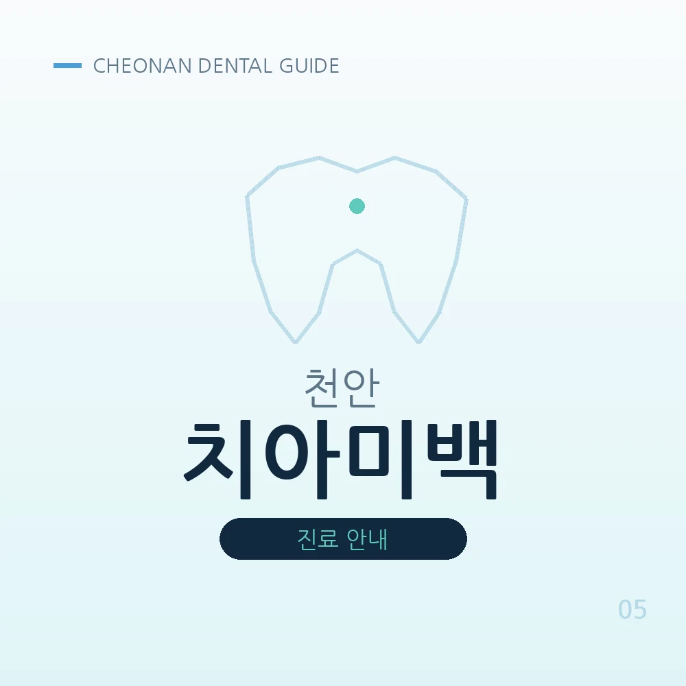천안치아미백