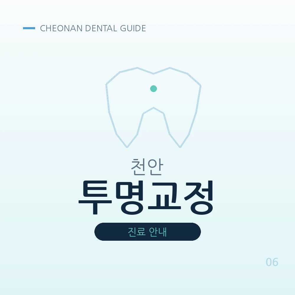 천안투명교정
